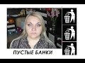 Пустые банки #Faberlic и не только  #ОльгаРоголева