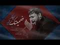 عمر ضميتك بكلبي سيد فاقد الموسوي 1446 ه ـ