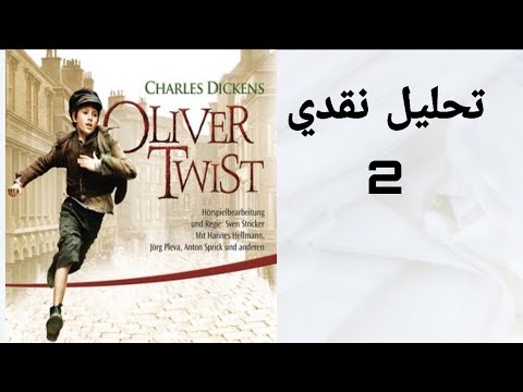    تحليل رواية أوليفر تويست