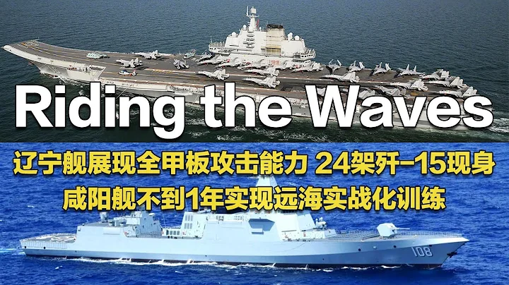 【中英雙語】脫胎換骨！中國海軍亮雄厚家底：遼寧艦滿配置畫面公開 24架殲-15列陣！咸陽艦巡航南海 東印度洋 西太平洋！實現遠海實戰化訓練！飛行員頂級學府深造 鍛造「艦載精兵」！| 軍迷天下 - 天天要聞