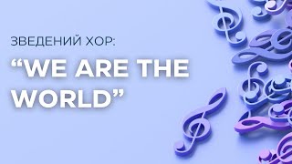 Хор "We are the world" | Ліцей "Соломон"