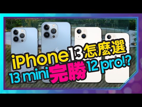 iPhone13系列怎麼選？蘋果新機官網規格透漏選這支最超值？我選iPhone 13Pro Max?