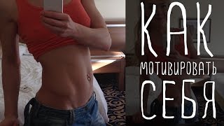 КАК ЗАСТАВИТЬ СЕБЯ ЗАНЯТЬСЯ СПОРТОМ? МОТИВАЦИЯ ♡ МОИ СЕКРЕТЫ(Как заставить себя заниматься в тренажерном зале? Я расскажу в этом видео, что помогло мне. Искренне надеюс..., 2015-04-12T06:31:59.000Z)