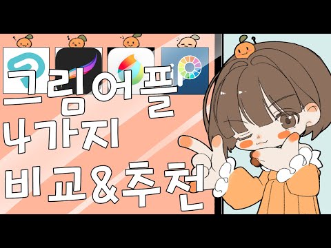 그림어플 4가지 사용후기와 비교&추천!