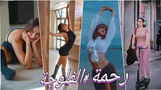 رحمة بن عيسى الراقصة بطلة مسلسل الفلوجة تشطح الحلقة المفضلة يوميات رحمة رمضان 2023