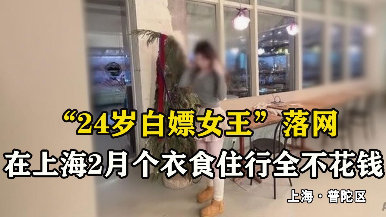 “24岁白嫖女王”落网，在上海2个月衣食住行全部不花钱，最终愿望在看守所实现