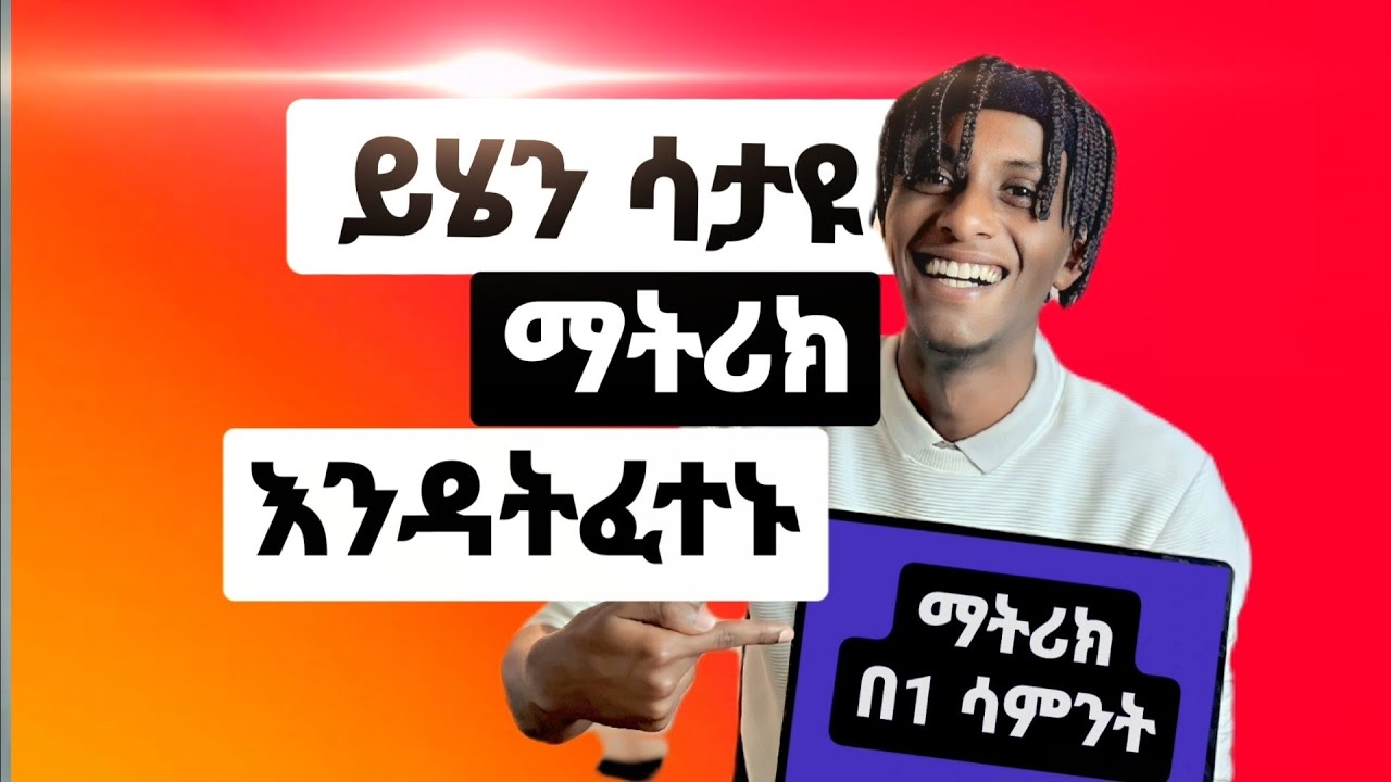 ማትሪክ በ 1 ሳምንት || For Socials and Science students