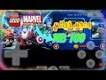 اخيرا وبعد طول انتظار تحميل لعبه LEGO ® Marvel Super Heroes بحجم خيالي { MB 100 }