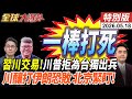 習近平警告川普 川普憂北京撕毀訂單 拒台獨拒出兵 蘇起:北京一棒打死台獨 川再戰伊朗敗象已露20260518【#全球大爆卦】特別版 @全球大視野Global_Vision