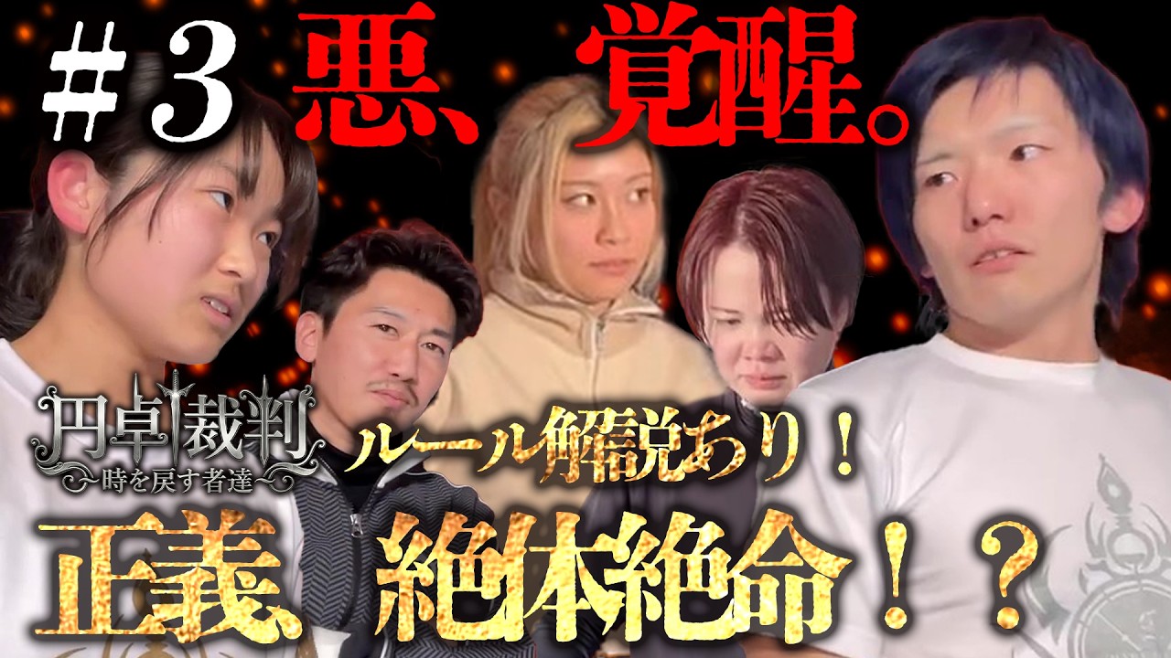 『円卓裁判』#3｜ルールを知れば100倍面白い！悪が笑い、正義が追い詰められる恐怖の二回戦【プレイ動画Ⅱ】