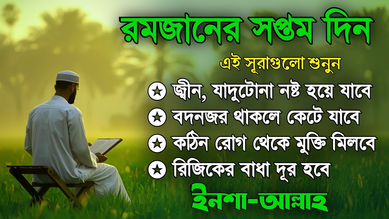 আজ পবিত্র রমজানের ৭ম দিন - জীন, ভুত, রোগ, দুশ্চিন্তা, বদনজর, রিজিকের বাধা দুর হবে ইনশাআল্লাহ