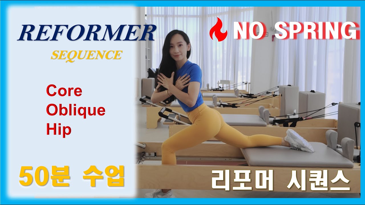 🔥리포머시퀀스_노스프링🔥Reformer Sequence_No spring🔥