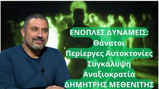 Θάνατοι, αυτοκτονίες, απαξίωση! Όσα κρύβει η κυβέρνηση για τις Ένοπλες Δυνάμεις- Δημ. Μεθενίτης