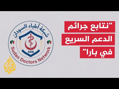 شبكة أطباء السودان: عشرات الجثث مكدسة داخل المنازل في مدينة بارا