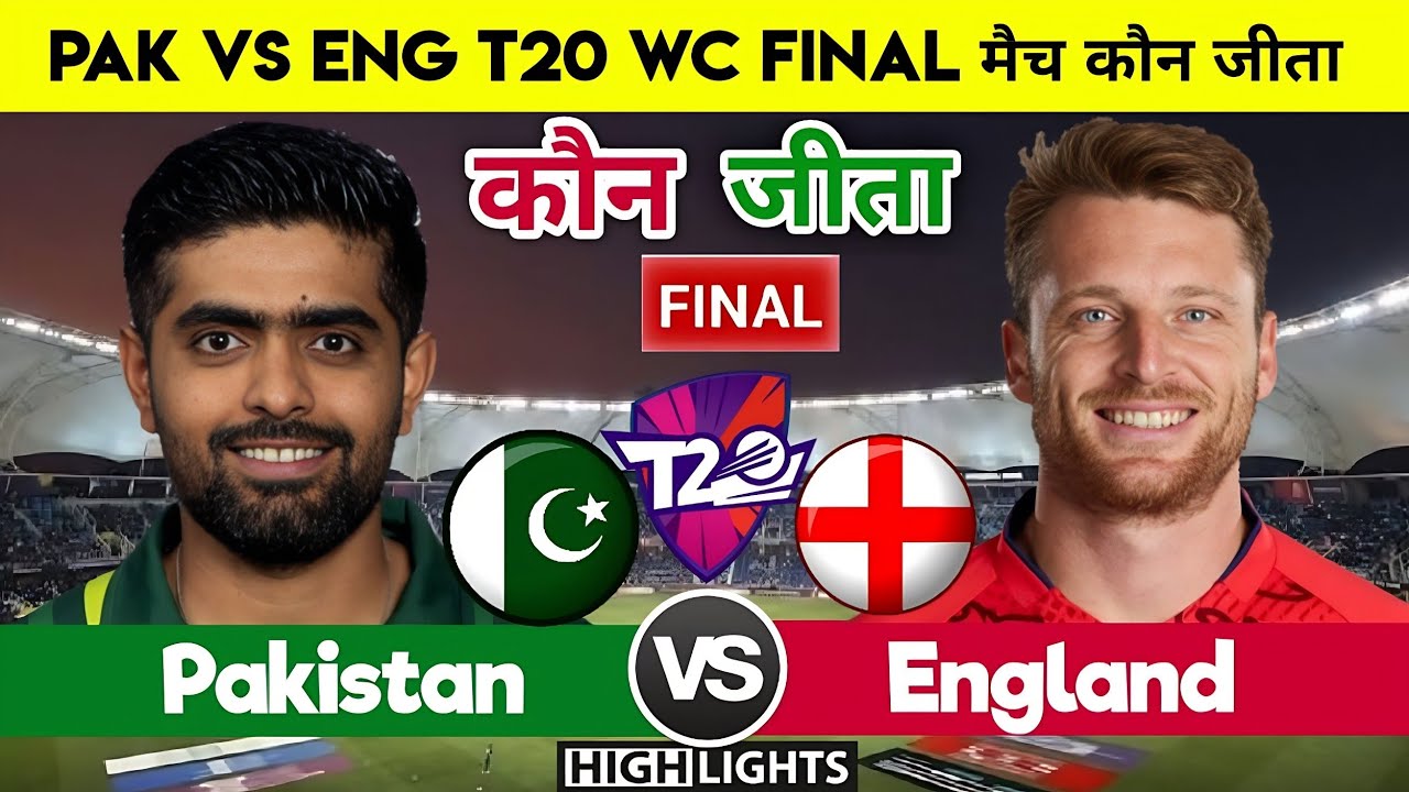 Pakistan vs England T20 World cup 2022 Final match highlightsPakistan England का फाइनल मैच कौन जीता