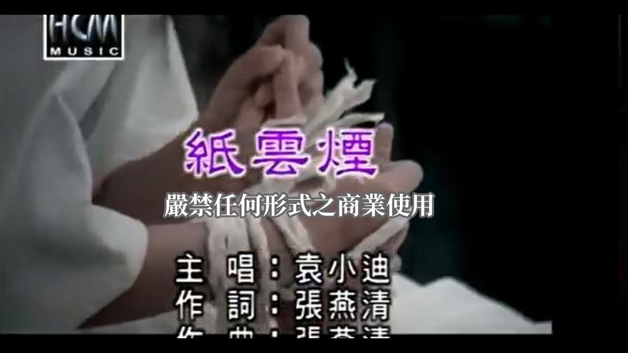 袁小迪-紙雲煙(官方KTV版)