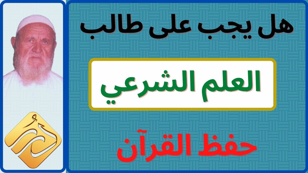 الشيخ الألباني هل يجب على طالب العلم الشرعي حفظ القرآن