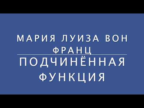 Мария Луиза Вон Франц Подчинённая функция. Глава 2: 4 иррациональных типа. | Виктор Огнев