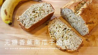 Sugar Free Banana Bread with Pumpkin Seeds 無糖香蕉南瓜子麵包｜阿屋厨房 Awoo Kitchen