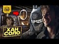 ЧТО ПОКАЗАЛИ В ТРЕЙЛЕРЕ "ХАН СОЛО: ЗВЁЗДНЫЕ ВОЙНЫ ИСТОРИИ/SOLO: A STAR WARS STORY" | ДИСНЕЙ 2018