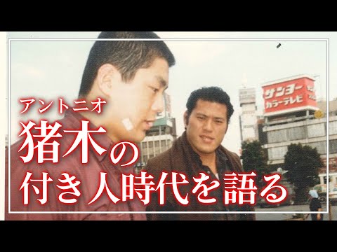髙田延彦、アントニオ猪木の付き人時代の思い出を語る