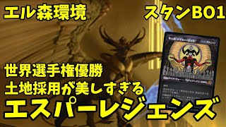 スタンBo1世界選手権優勝エスパーレジェンズエル森環境