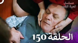 مسلسل لعبة القدر الحلقة 150