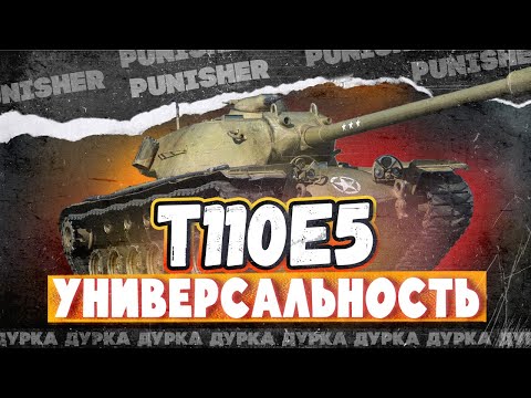 Видео: ЛУЧШИЙ ТТ-10 - T110E5