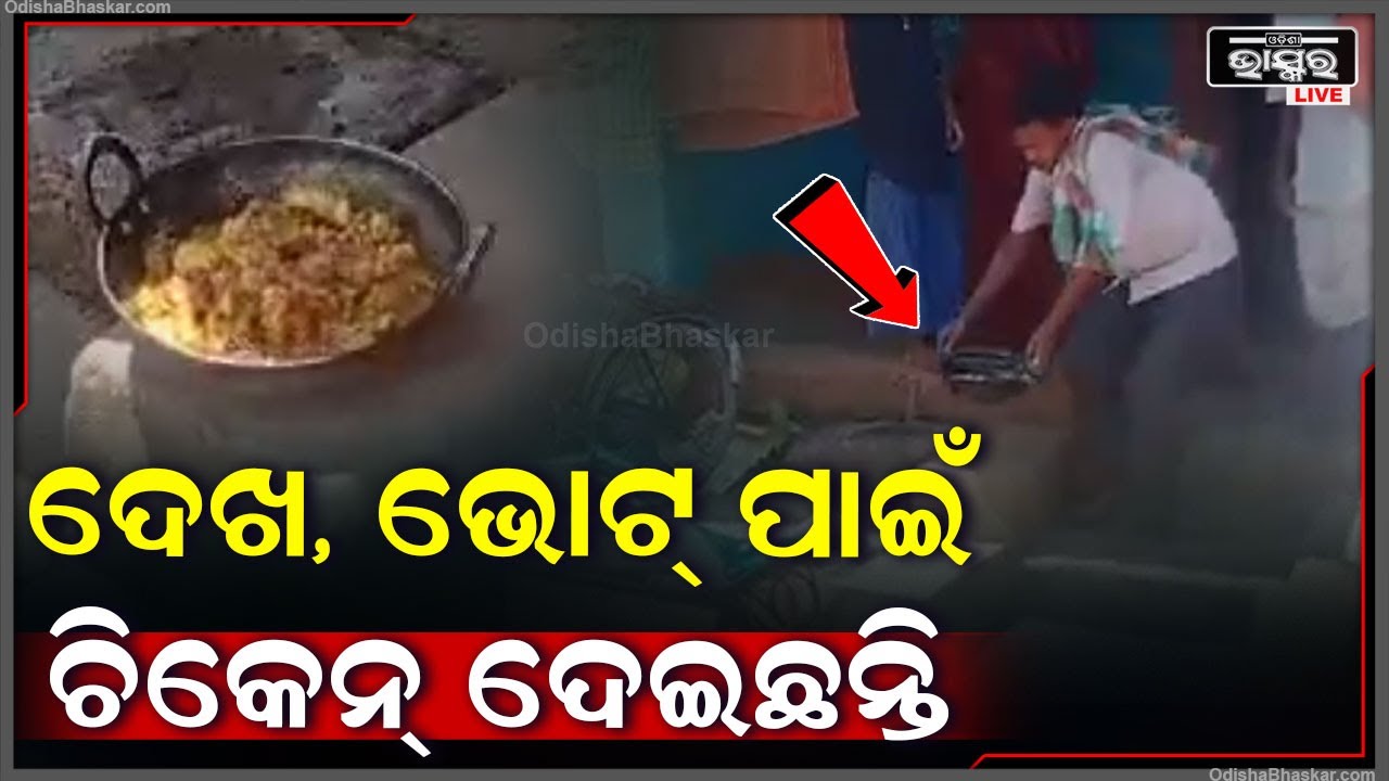 ପୋଲିସ ଆଗରେ ଚିକେନ କଡେଇ ଥୋଇ କହିଲେ ଆମକୁ ଚିକେନ ଦେଇଛନ୍ତି ଭୋଟ ଦେବା ପାଇଁ