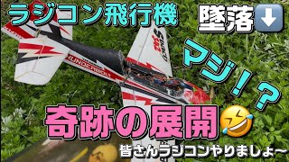 ラジコン飛行機 墜落 奇跡の展開 rc sbach 皆さんラジコンやりましょ
