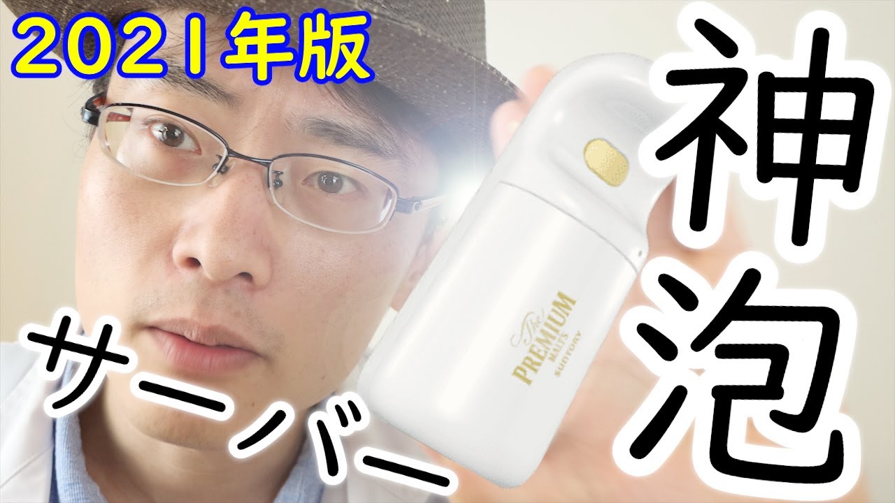 神泡 税込980円 コスパ神クラスの 神泡サーバー21 で最高な時間を体験してみてはどうだろうか Youtube