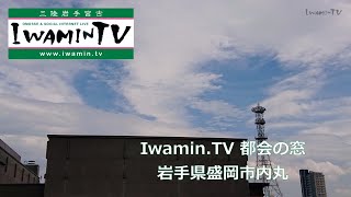 都会の窓(盛岡・内丸) のライブ映像