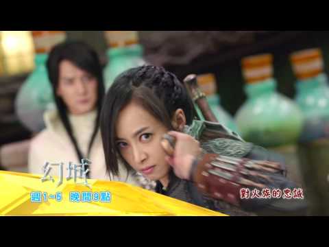 中視晚間9點「幻城」10/25精采預告#6