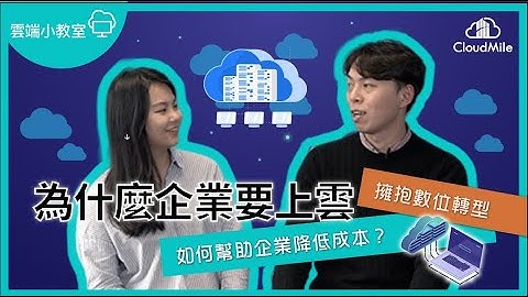 【雲端小教室 Ep.16】擁抱數位轉型｜為何企業要上雲？ 選擇GCP的四大優勢