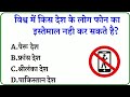 विश्व में किस देश के लोग फोन का इस्तेमाल नहीं कर सकते हैं||GK Question || GK In Hindi || GK Question