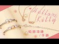 Hello Kitty凱蒂貓-心動蘋率-銀+鋼手環 product youtube thumbnail