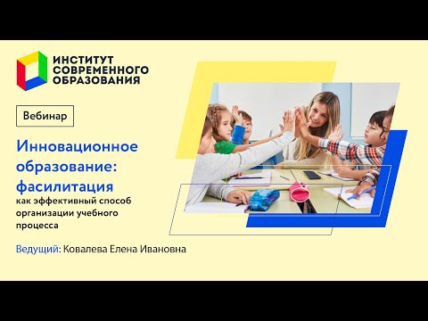 448. Инновационное образование: фасилитация как эффективный способ организации учебного процесса.