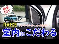 【RAIZE】ツイーターにメッキを装着して車内に高級感をプラス！ライズ専用ツイーターカバーガーニッシュ