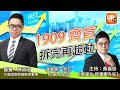 1909齊貨 拆完再起動《幣家伙 我隻嘢升咗》 18/05/2021    主持：黃嘉俊 嘉賓：陳政深 艾德證券期貨聯席董事