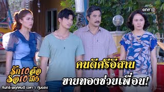 คนดีศรีอีสาน ขายทองช่วยเพื่อน | เรียกน้ำย่อย รัก 10 ล้อ รอ 10 โมง EP.6 | 4 มิ.ย. 63 | one31