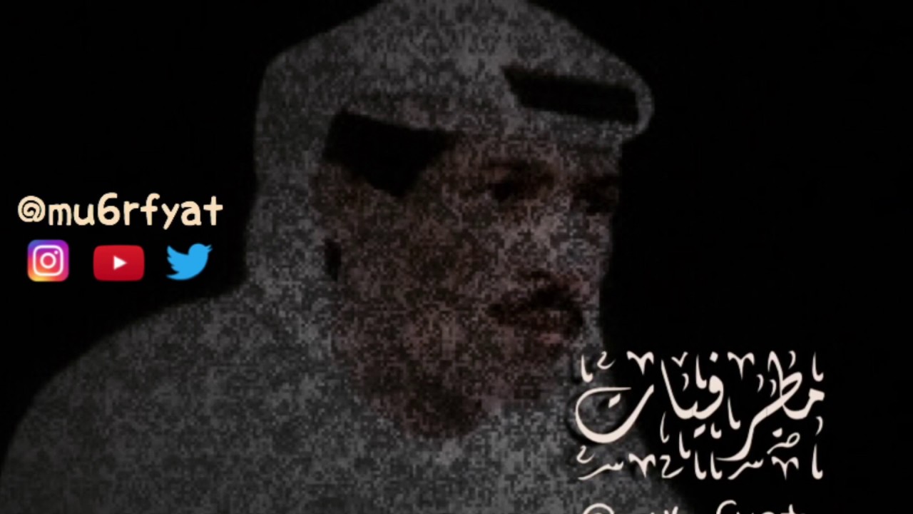 يوسف المطرف - أهجر وقل نسيت | مطرفيات