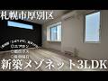【札幌/厚別区】新築メゾネット3LDKルームツアー｜新札幌駅14分・都市ガス・エアコン付き