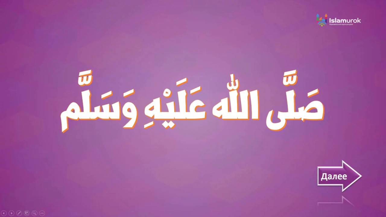 Сира ┃Урок 1 ┃Благословение пророка Мухаммада ﷺ - YouTube