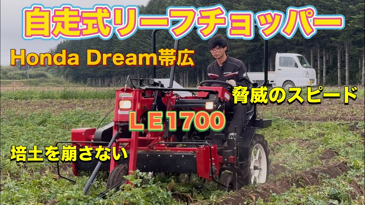 【農業機械】馬鈴薯茎葉処理機LE1700！自走式リーフチョッパーで芋の緑化防止！