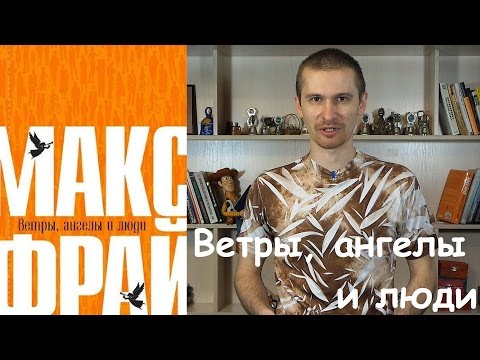 Обзор книги Макса Фрая "Ветры, Ангелы и Люди".