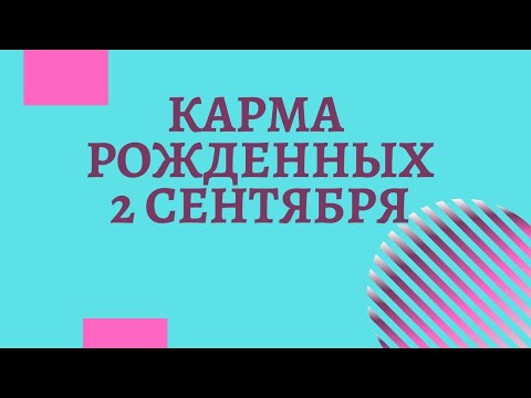 2 сентября - Карма по дате рождения