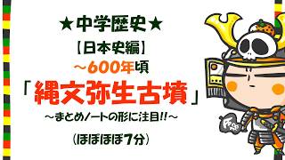 中学歴史１話「日本史編・縄文弥生古墳時代」byWEB玉塾