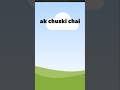 ak chuski chai ll #shorts # chai # foodi