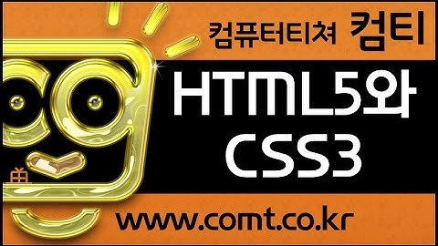 컴티 HTML5 강좌 ☞ HTML5와 CSS3 동영상 강좌 배우기