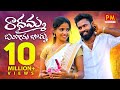 Radhamma bangaru bomma new folk song  latest folk songs  parvathi mahesh songs  pm creations tv